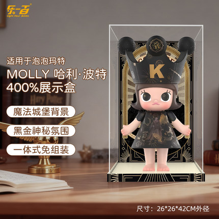 LYB适用于泡泡玛特MOLLY哈利波特联名400%1000手办收纳防尘展示盒