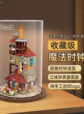 乐一百适用乐高76437哈利波特陋居收藏版积木亚克力透明展示盒