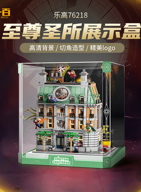 LYB适用乐高76218奇异博士至圣所街景建筑高清防尘亚克力展示盒