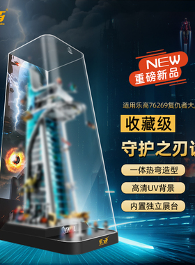 LYB适用乐高76269漫威复仇者联盟大厦积木展示盒复联大厦防尘罩
