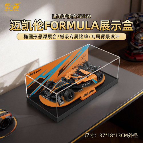 LYB乐一百适用乐高42169机械组迈凯伦FE方程式亚克力透明展示盒