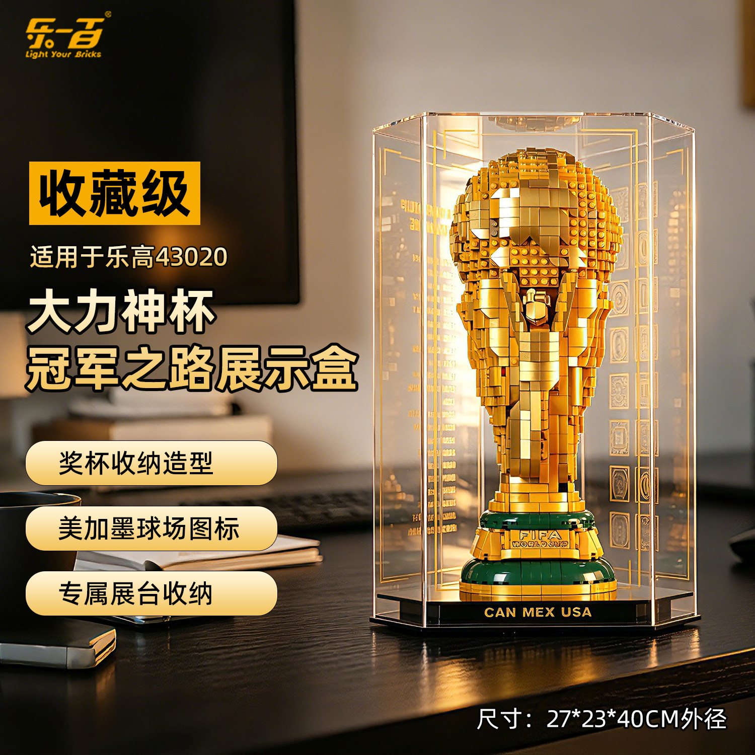 乐一百适用乐高43020世界杯奖杯FIFA大力神杯足球灯光透明展示盒图片