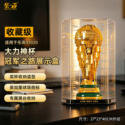 乐一百适用乐高43020世界杯奖杯FIFA大力神杯足球灯光透明展示盒
