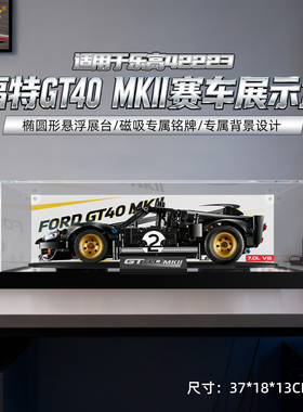 乐一百适用乐高42223福特GT40MKII赛车展示盒机械组赛车防尘罩
