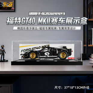 乐一百适用乐高42223福特GT40MKII赛车展示盒机械组赛车防尘罩