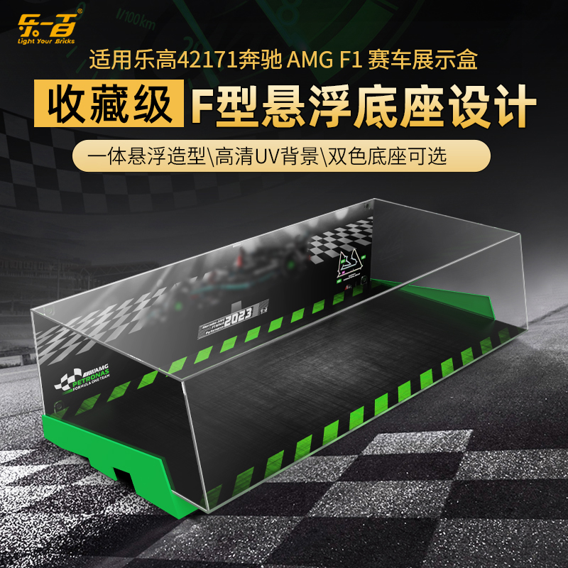 LYB适用乐高机械组系列42171梅赛德斯奔驰F1方程式亚克力展示盒