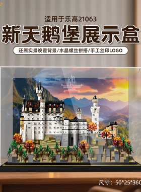 乐一百适用乐高21063新天鹅堡展示盒积木收纳模型亚克力防尘罩