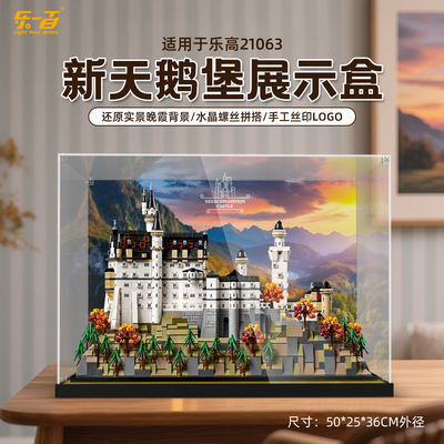 适用21063新天鹅堡一体展示盒