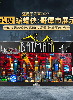 LYB乐一百适用乐高76271蝙蝠侠哥谭市动画版积木透明挂墙展示盒