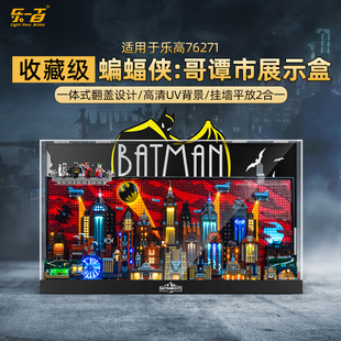 LYB乐一百适用乐高76271蝙蝠侠哥谭市动画版积木透明挂墙展示盒