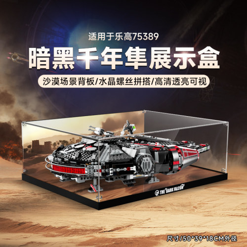LYB乐一百适用乐高星球大战系列75389黑暗千年隼号亚克力展示盒