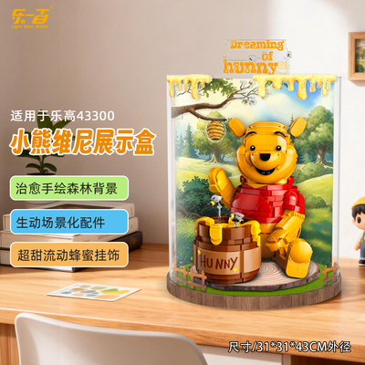乐一百适用乐高43300迪士尼小熊维尼积木展示盒收纳防尘罩