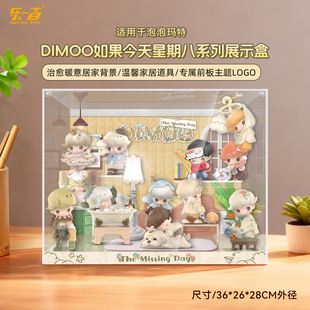 乐一百适用泡泡玛特DIMOO如果今天星期八盲盒收纳相框场景展示盒