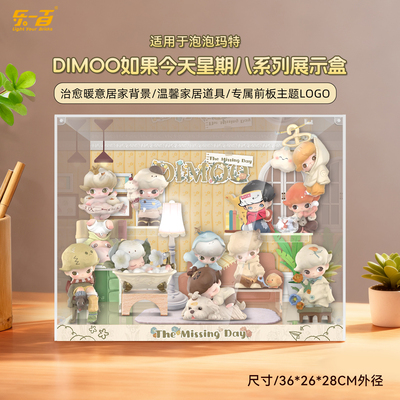 适用DIMOO如果今天星期八展示盒