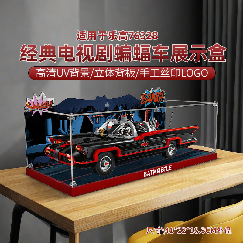 LYB乐一百适用乐高蝙蝠侠系列76328经典电视剧蝙蝠车亚克力展示盒