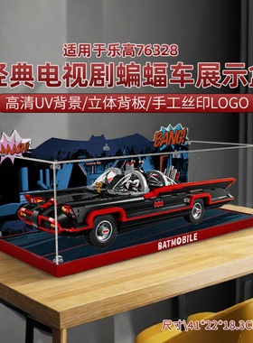 LYB乐一百适用乐高蝙蝠侠系列76328经典电视剧蝙蝠车亚克力展示盒