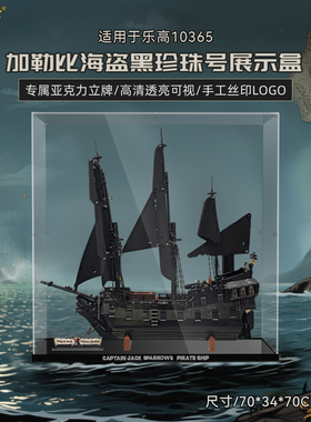 乐一百适用乐高10365杰克船长的黑珍珠号海盗船展示盒透明防尘罩