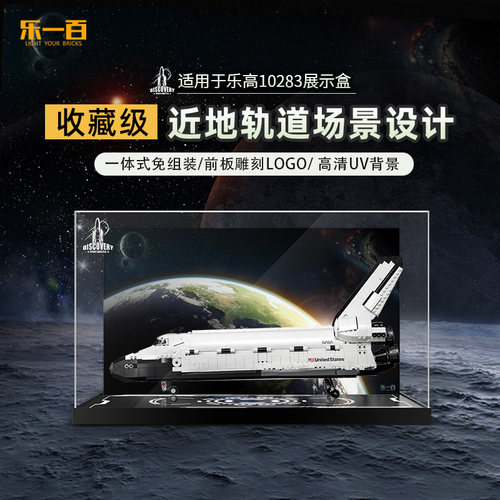 LYB乐一百适用乐高10283nasa发现号航天飞机透明一体亚克力展示盒