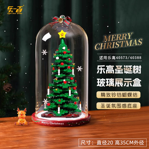 LYB乐一百适用乐高40573圣诞树玻璃罩积木40338圣诞系列展示盒