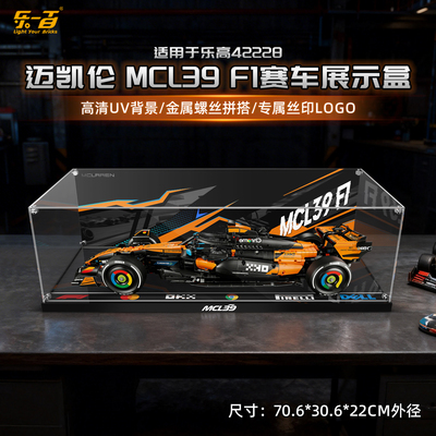 适用42228迈凯伦MCL39展示盒