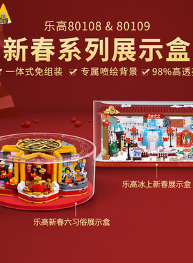 LYB乐一百适用于乐高80108新春六习俗80109冰上新春亚克力展示盒