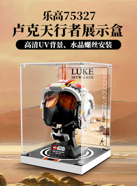 LYB乐一百适用乐高75327卢克天行者头盔展示盒积木模型防尘收纳盒