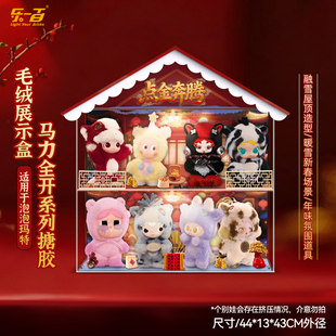 LYB适用泡泡玛特马力全开拉布布dimoo毛绒挂件盲盒场景收纳展示盒