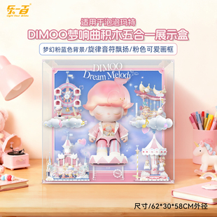 LYB适用于泡泡玛特DiMOO梦响指挥家梦想曲拼搭积木收纳防尘展示盒