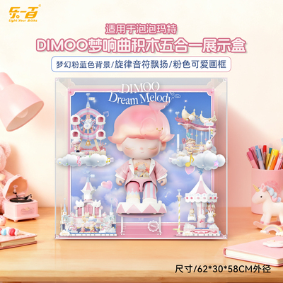 适用dimoo梦响曲积木收纳展示盒