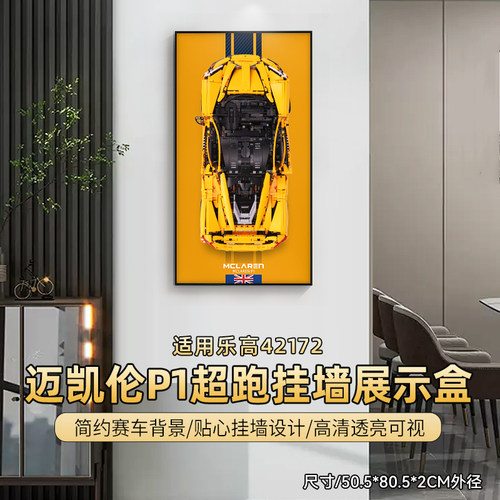 乐一百适用乐高赛车42172迈凯伦P1挂墙背板保时捷911挂墙展示盒