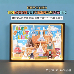 乐一百适用泡泡玛特1001MOONS 寻找大象滑梯系列手办盲盒展示盒