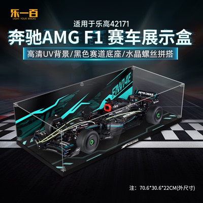 乐一百适用乐高42171奔驰AMG F1赛车展示盒亚克力防尘收纳盒