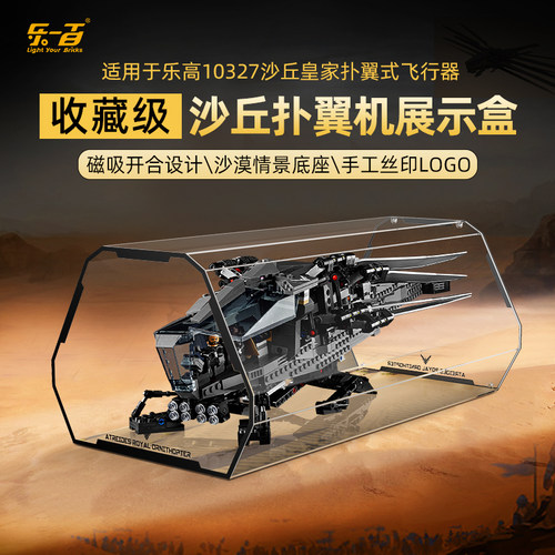 LYB乐一百适用于乐高10327沙丘皇家扑翼式飞行器亚克力透明展示盒