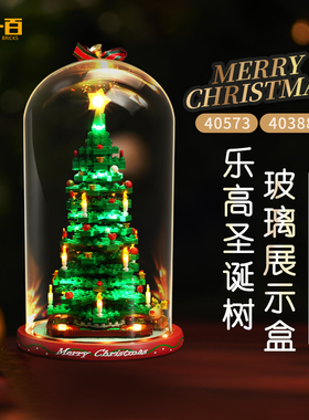 LYB乐一百适用乐高40573圣诞树积木40338圣诞系列玻璃罩展示盒