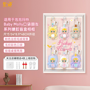 乐一百适用泡泡玛特BabyMolly口袋朋友搪胶盲盒收纳场景展示盒