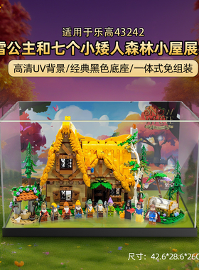 LYB乐一百适用乐高43242白雪公主和七个小矮人童话森林小屋展示盒