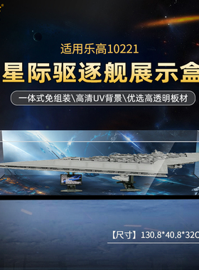 LYB乐一百适用乐高10221超级歼星舰星球大战系列透明亚克力展示盒