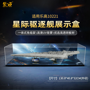 LYB乐一百适用乐高10221超级歼星舰星球大战系列透明亚克力展示盒