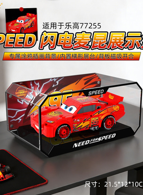 LYB适用于乐高77255闪电麦昆超级赛车玩具积木防尘收纳背景展示盒