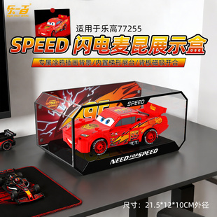 LYB适用于乐高77255闪电麦昆超级赛车玩具积木防尘收纳背景展示盒
