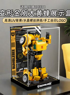 LYB乐一百适用乐高10338变形金刚大黄蜂汽车亚克力展示盒透明防尘