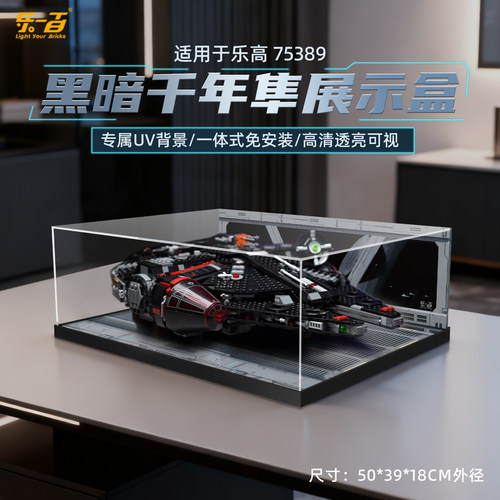LYB乐一百适用乐高星球大战系列75389黑暗千年隼号亚克力展示盒