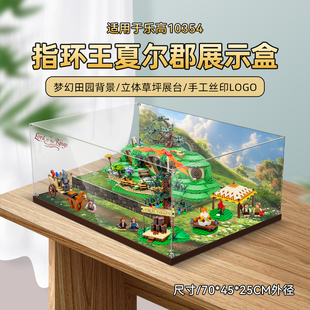 LYB适用乐高10354指环王夏尔郡亚克力展示盒积木防尘罩模型收纳盒