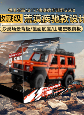 乐一百适用机械组42177梅赛德斯奔驰大G越野车亚克力展示盒