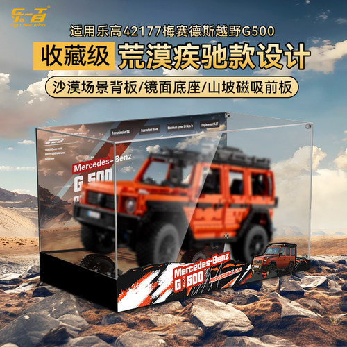 乐一百适用机械组42177梅赛德斯奔驰大G越野车亚克力展示盒