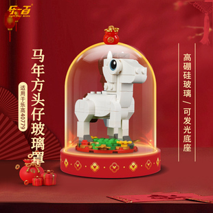 LYB适用于乐高40779生肖马年方头仔新春积木收纳防尘玻璃罩摆件