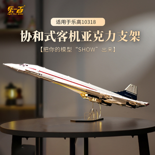 LYB乐一百适用乐高创意系列10318协和式飞机客机亚克力支架展示盒