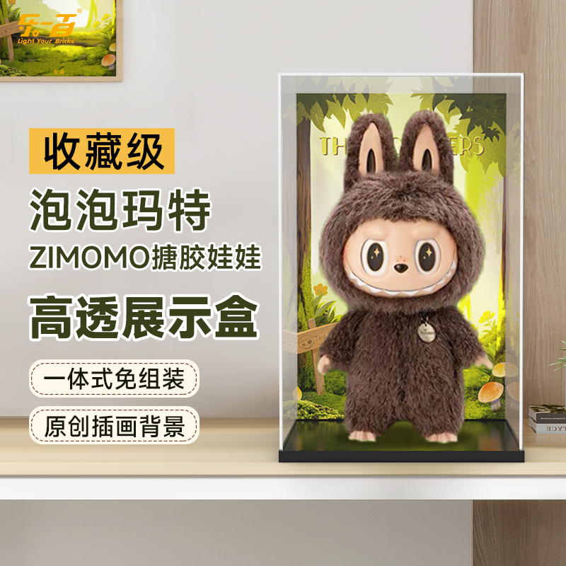 乐一百适用泡泡玛特拉布布ZIMOMO搪胶娃娃公仔亚克力透明展示盒