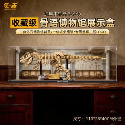 适用76968恐龙化石霸王龙展示盒