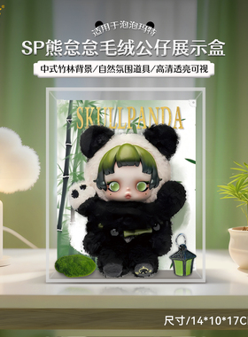 乐一百适用泡泡玛特SP熊怠怠毛绒公仔保护壳展示盒手办收纳防尘罩